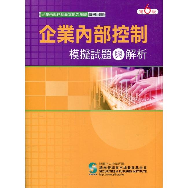 企業內部控制模擬試題與解析(六版) | 拾書所