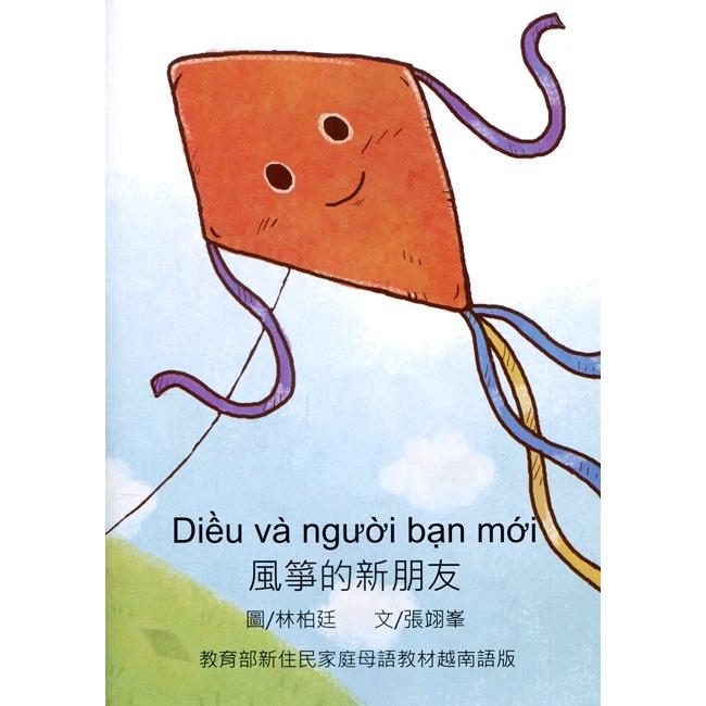 風箏的新朋友－越南語版