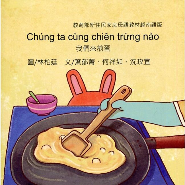 我們來煎蛋－越南語版【金石堂、博客來熱銷】