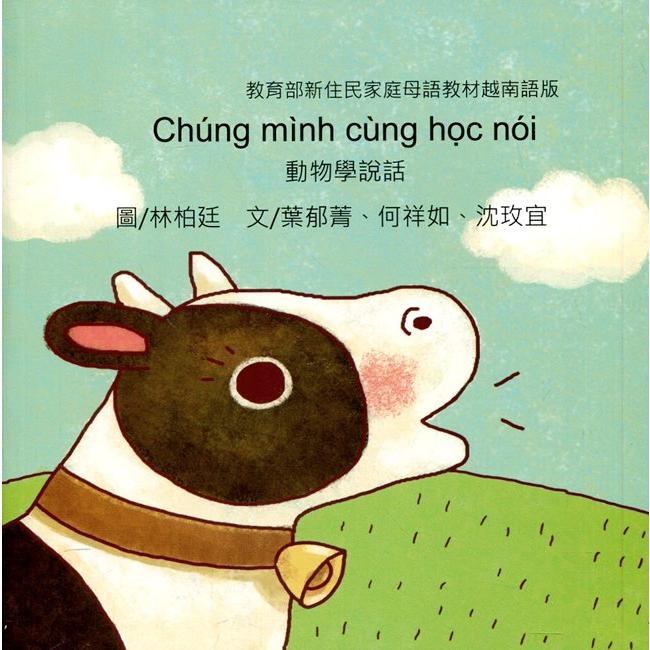 動物學說話－越南語版【金石堂、博客來熱銷】