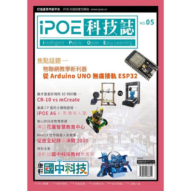 iPOE科技誌05：物聯網教學新利器－從Arduino UNO無痛接軌ESP32【金石堂、博客來熱銷】