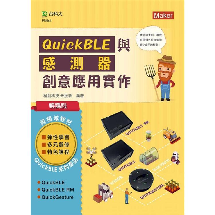 輕課程 QuickBLE與感測器創意應用實作【金石堂、博客來熱銷】