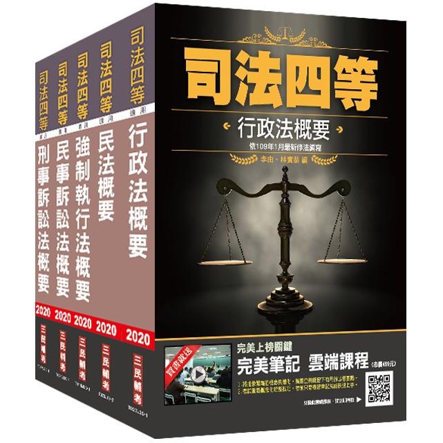 2020司法特考[四等][執行員]專業科目套書(司特四等/執行員適用)[行政法+民法+強制執行法+ | 拾書所