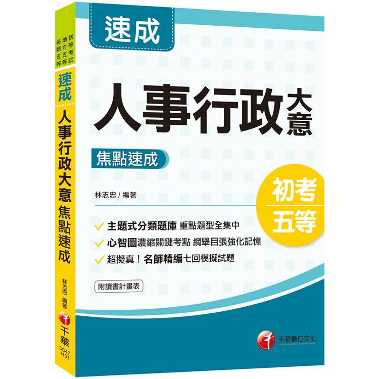 2021初考[14天極致速成]人事行政大意焦點速成﹝初考/地方特考五等﹞【金石堂、博客來熱銷】