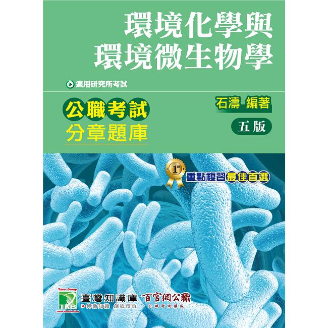 公職考試分章題庫【環境化學與環境微生物學】【金石堂、博客來熱銷】