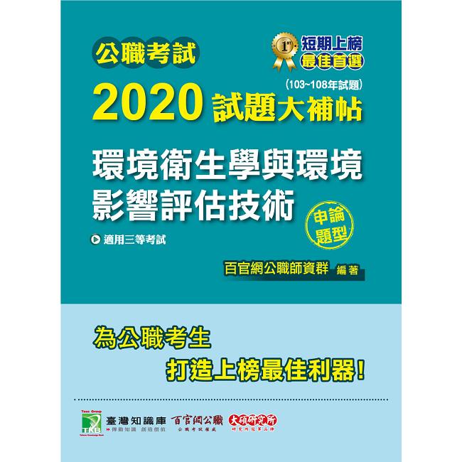 公職考試2020試題大補帖【環境衛生學與環境影響評估技術】（103~108年試題）（申論題型）【金石堂、博客來熱銷】