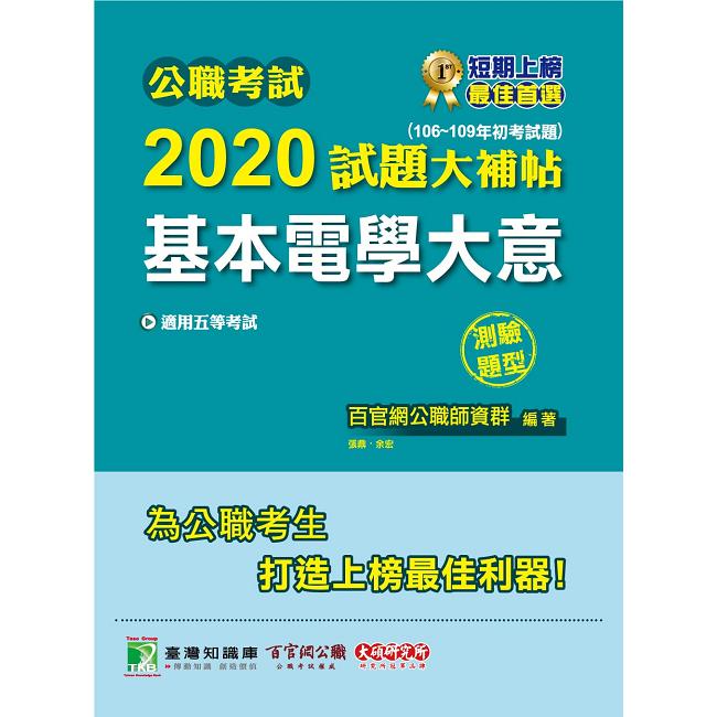 公職考試2020試題大補帖【基本電學大意】（106~109年初考試題）（測驗題型）【金石堂、博客來熱銷】