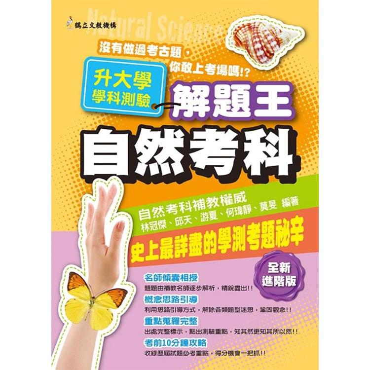 110年升大學學科測驗解題王：自然考科【金石堂、博客來熱銷】