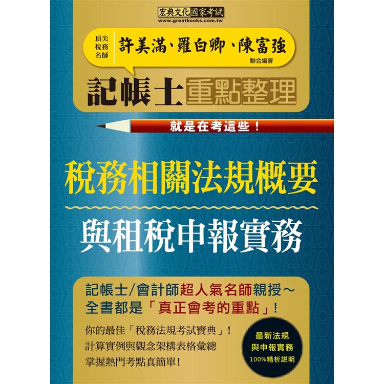 記帳士命題精華整理：稅務相關法規概要與租稅申報實務2合1【金石堂、博客來熱銷】