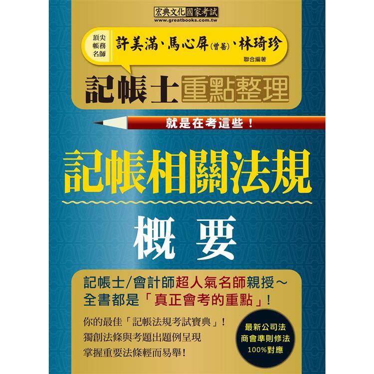 記帳士命題精華整理：記帳相關法規概要【金石堂、博客來熱銷】