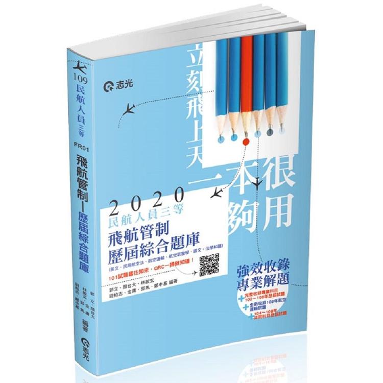 民航人員三等飛航管制歷屆綜合題庫(民航人員三等特考考試適用) | 拾書所