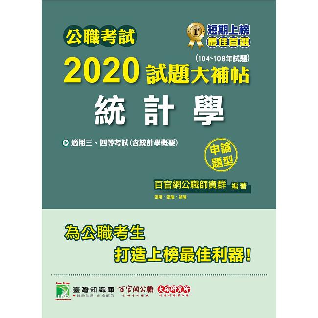 公職考試2020試題大補帖【統計學（含統計學概要）】（104~108年試題）（申論題型）【金石堂、博客來熱銷】