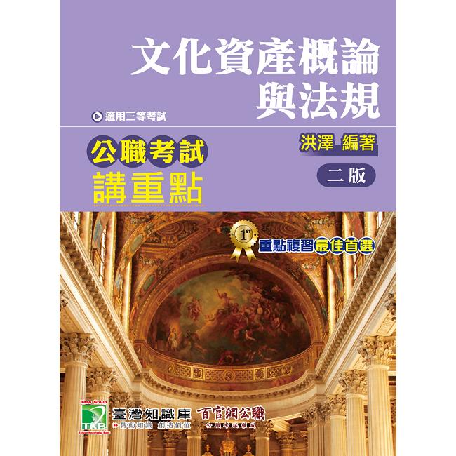 公職考試講重點【文化資產概論與法規】【金石堂、博客來熱銷】