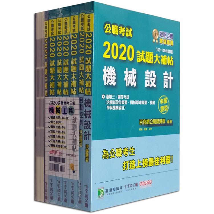 公職考試2020試題大補帖【高考三級 機械工程】套書【金石堂、博客來熱銷】