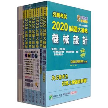 公職考試2020試題大補帖【高考三級 機械工程】套書