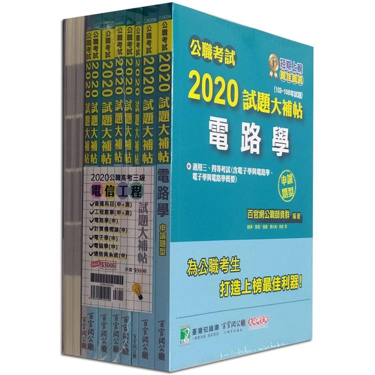 公職考試2020試題大補帖【高考三等 電信工程】套書【金石堂、博客來熱銷】