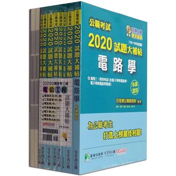 公職考試2020試題大補帖【高考三等 電信工程】套書