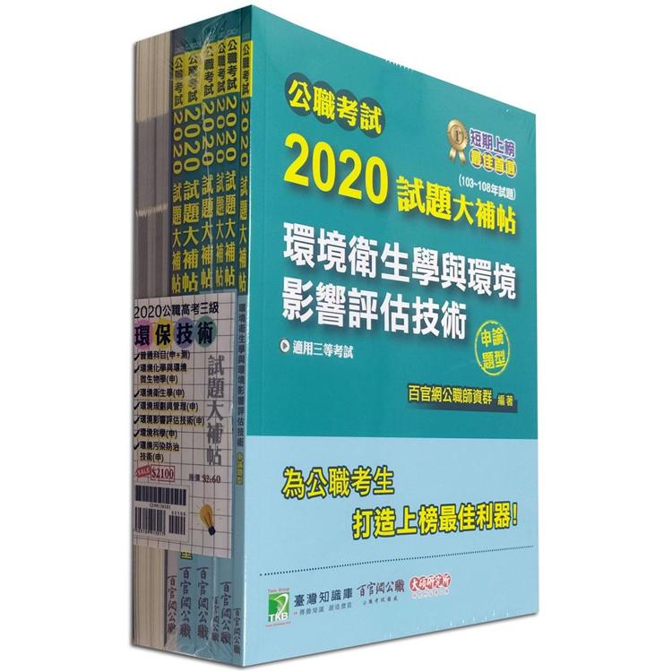 公職考試2020試題大補帖【高考三等 環保技術】套書【金石堂、博客來熱銷】