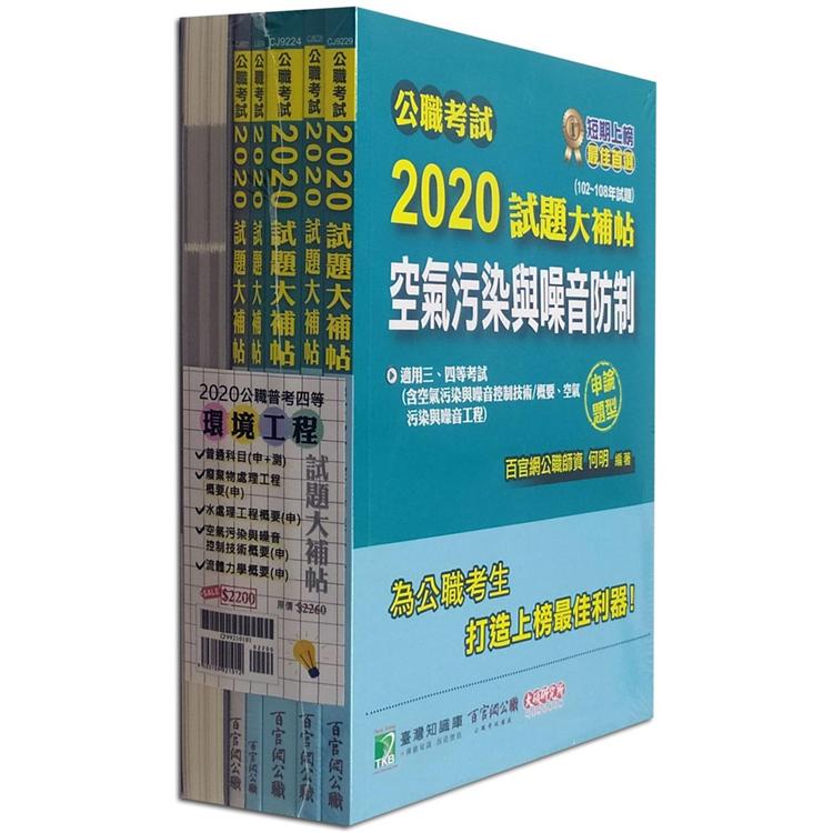 公職考試2020試題大補帖【普考四等 環境工程】套書【金石堂、博客來熱銷】