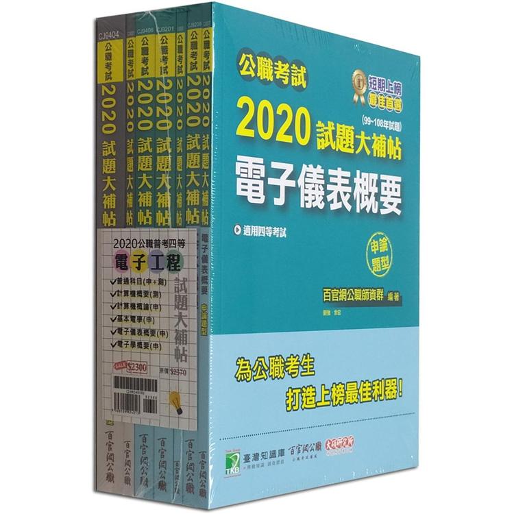 公職考試2020試題大補帖【普考四等 電子工程】套書【金石堂、博客來熱銷】