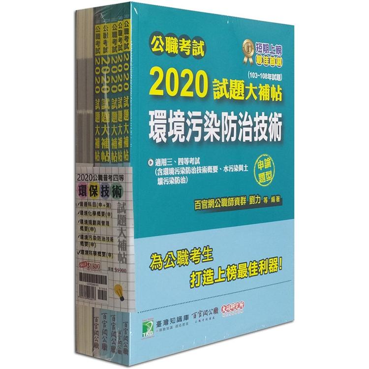 公職考試2020試題大補帖【普考四等 環保技術】套書【金石堂、博客來熱銷】