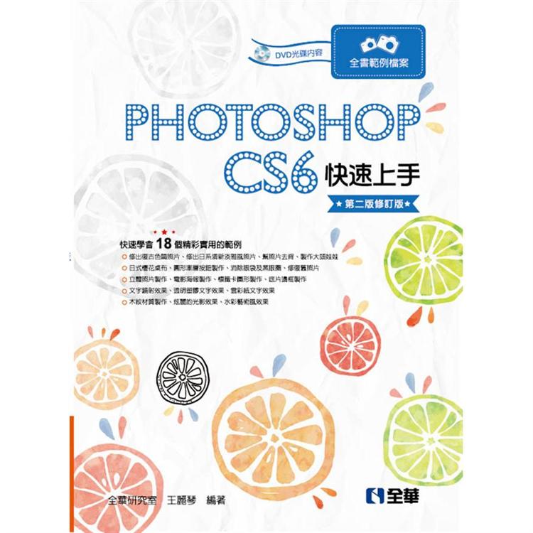 Photoshop CS6快速上手(第二版修訂版)(附範例光碟) | 拾書所