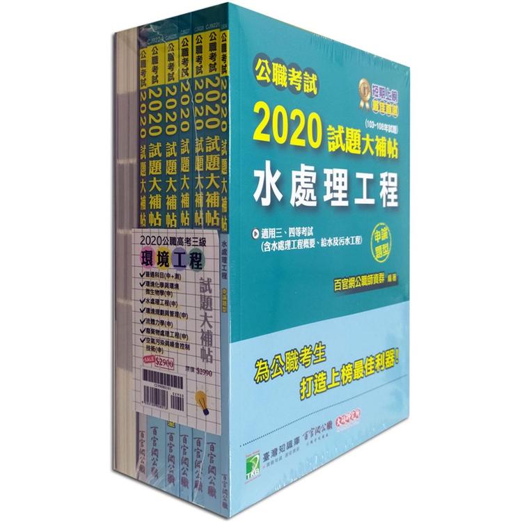 公職考試2020試題大補帖【高考三級 環境工程】套書【金石堂、博客來熱銷】