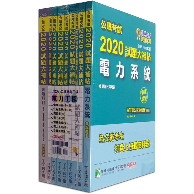 公職考試2020試題大補帖【高考三級 電力工程】套書【金石堂、博客來熱銷】