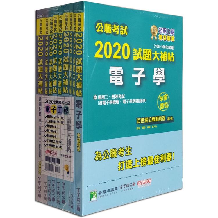 公職考試2020試題大補帖【高考三等 電子工程】套書【金石堂、博客來熱銷】