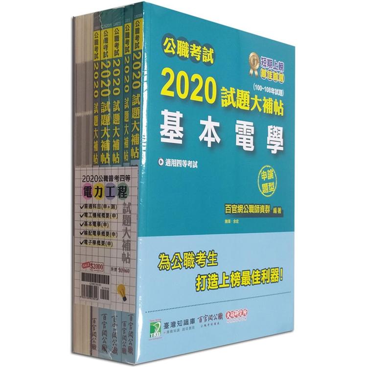 公職考試2020試題大補帖【普考四等 電力工程】套書【金石堂、博客來熱銷】