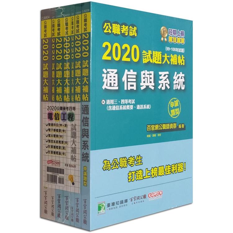 公職考試2020試題大補帖【普考四等 電信工程】套書【金石堂、博客來熱銷】