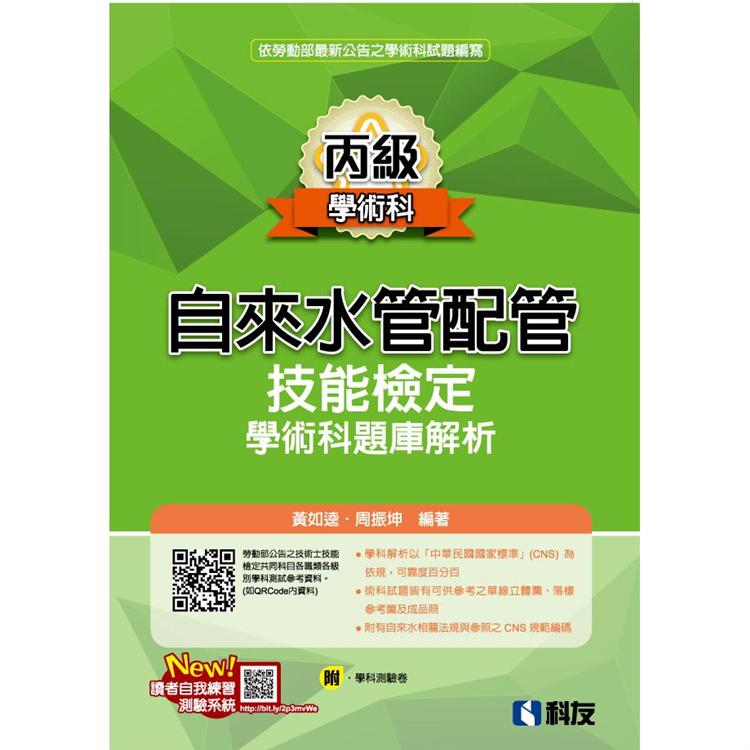 丙級自來水管配管技能檢定學術科題庫解析(2020最新版)(附學科測驗卷)【金石堂、博客來熱銷】