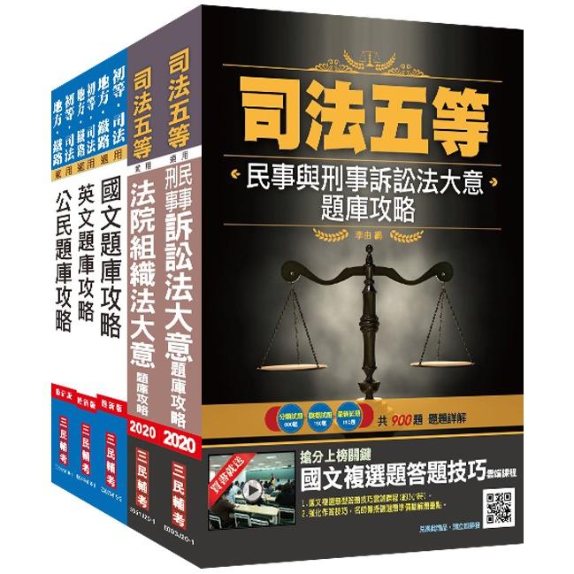 2020司法特考[五等][庭務員]題庫套書（100%題題詳解）（總題數5005題）【金石堂、博客來熱銷】