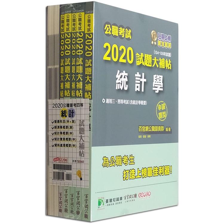 公職考試2020試題大補帖【高考三級 統計】套書【金石堂、博客來熱銷】