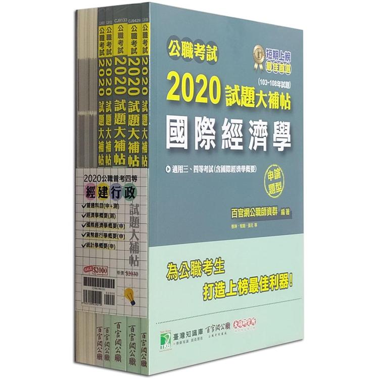 公職考試2020試題大補帖【高考三級 經建行政】套書【金石堂、博客來熱銷】