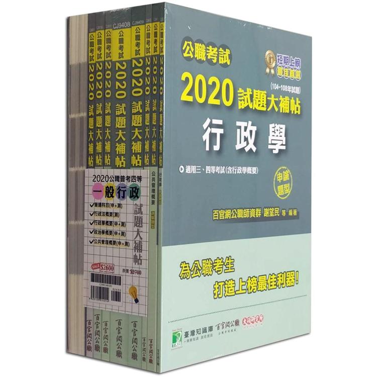 公職考試2020試題大補帖【普考四等 一般行政】套書【金石堂、博客來熱銷】