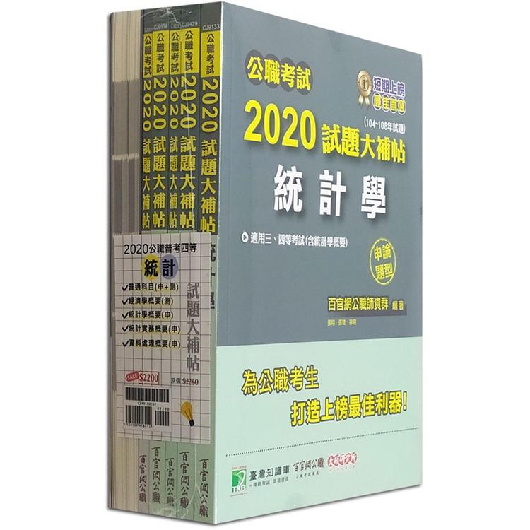 公職考試2020試題大補帖【普考四等 統計】套書【金石堂、博客來熱銷】