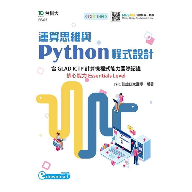 運算思維與Python程式設計-含GLAD ICTP計算機程式能力國際認證核心能力Essentials Level(範例download)【金石堂、博客來熱銷】