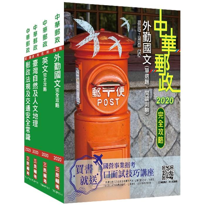 2021年郵政（郵局）[外勤人員]套書（中華郵政/專業職二/郵遞業務/運輸業務）
