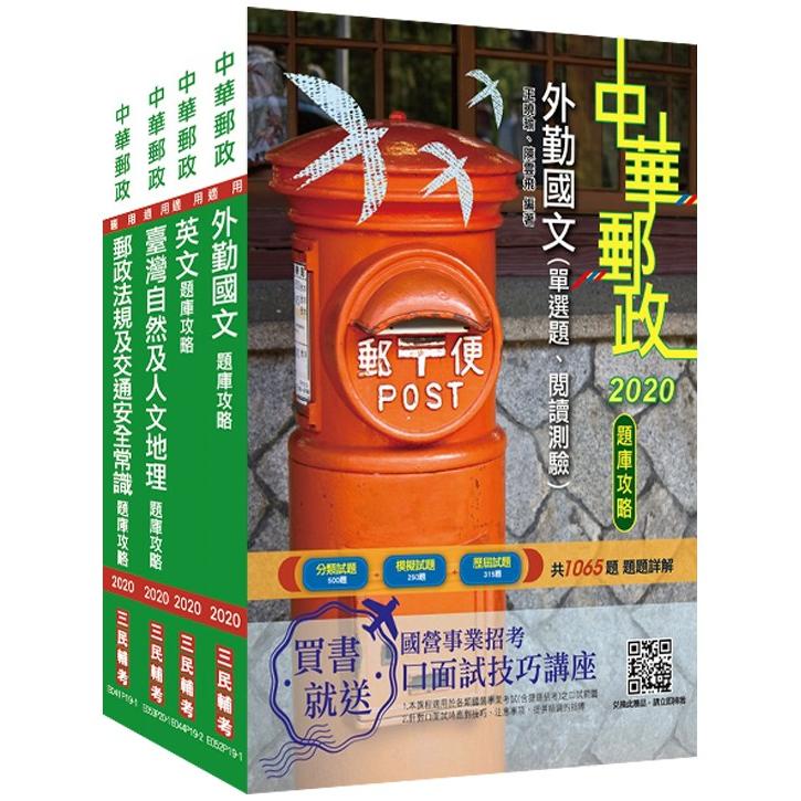2021年郵政（郵局）[外勤人員]題庫攻略套書 （中華郵政/專業職二/郵遞業務/運輸業務）（總題數3