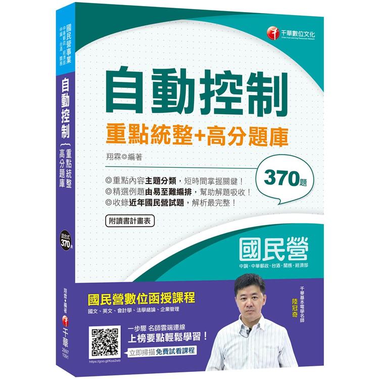 2020年[高分上榜必備題庫]自動控制重點統整＋高分題庫[國民營事業\中鋼\中華郵政\鐵路\關務【金石堂、博客來熱銷】