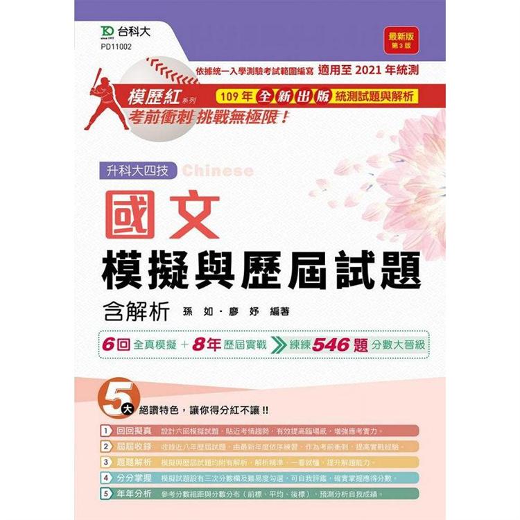 國文模擬與歷屆試題含解析－最新版（第三版）【金石堂、博客來熱銷】