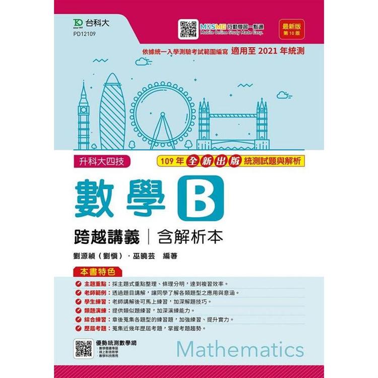數學B跨越講義（含解析本）最新版（第十版）－附贈MOSME行動學習一點通【金石堂、博客來熱銷】