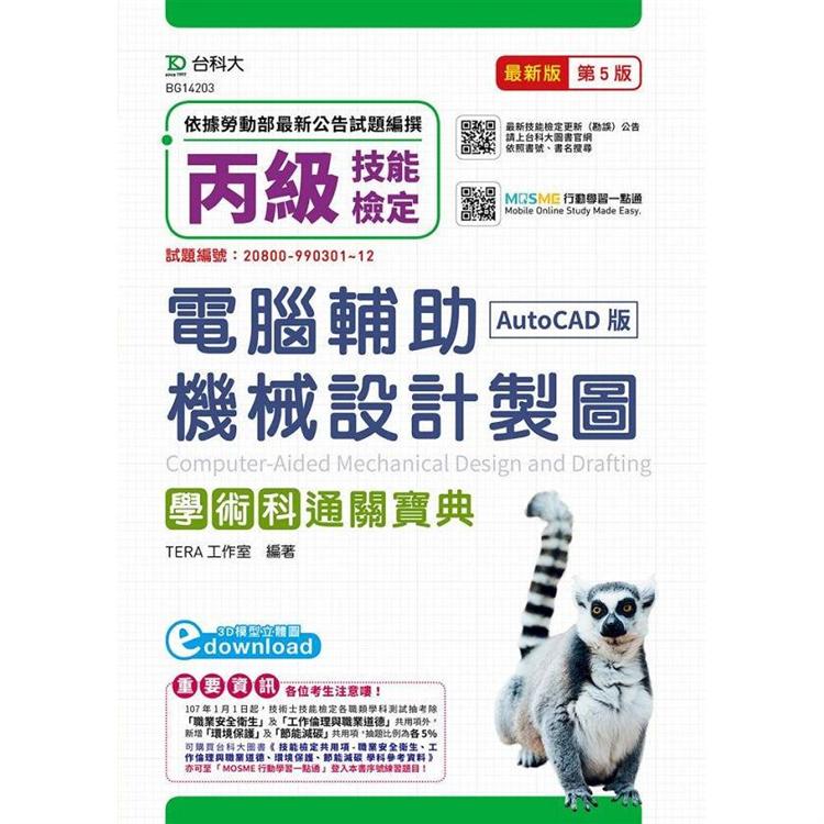 丙級電腦輔助機械設計製圖學術科通關寶典（AutoCAD版）－（第五版）（附贈MOSME行動學習一點通）【金石堂、博客來熱銷】