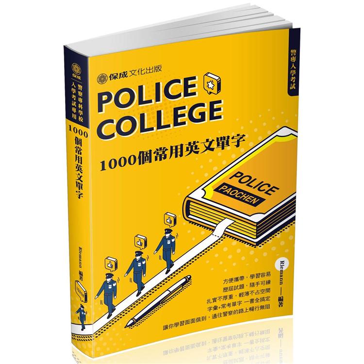 警專入學考試－1000個常考英文單字（保成）