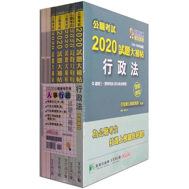 公職考試2020試題大補帖【普考四等 人事行政】套書【金石堂、博客來熱銷】