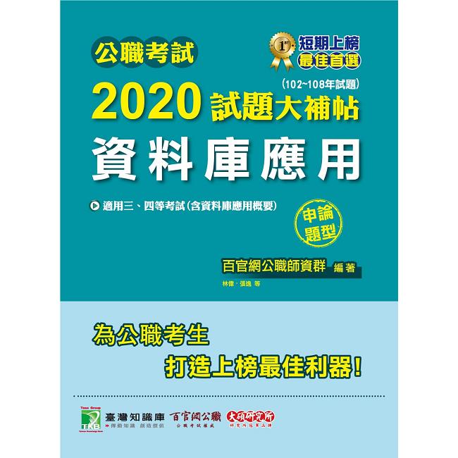 公職考試2020試題大補帖【資料庫應用（含資料庫應用概要）】（102~108年試題）（申論題型）【金石堂、博客來熱銷】