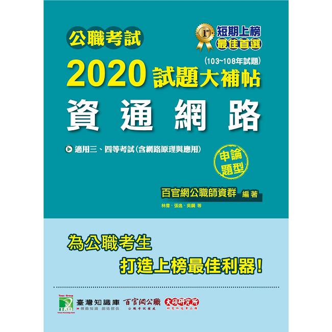 公職考試2020試題大補帖【資通網路（含網路原理與應用）】（103~108年試題）（申論題型）【金石堂、博客來熱銷】