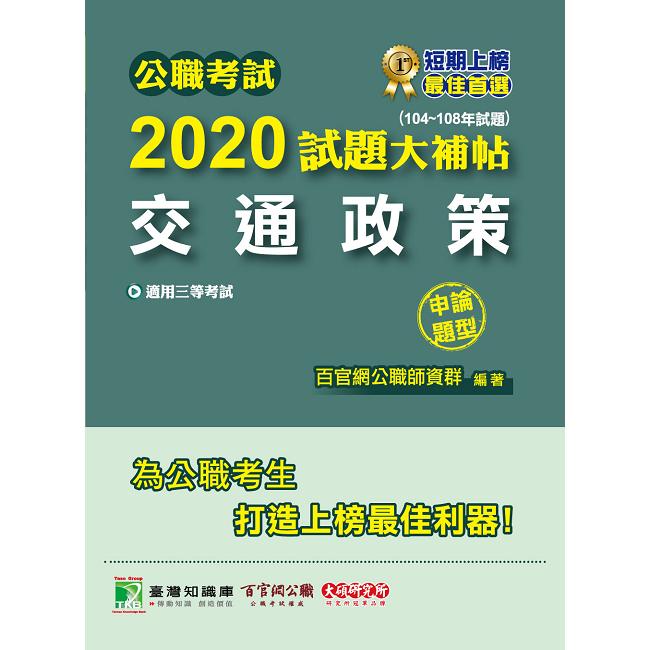 公職考試2020試題大補帖【交通政策】（104~108年試題）（申論題型）【金石堂、博客來熱銷】