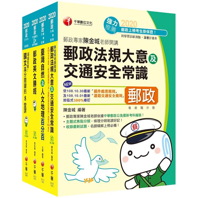 2021年郵政從業人員《外勤人員（專業職二）》課文版套書【金石堂、博客來熱銷】